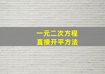 一元二次方程 直接开平方法